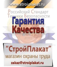 Магазин охраны труда и техники безопасности stroiplakat.ru Удостоверения по охране труда (бланки) в Северодвинске