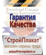 Магазин охраны труда и техники безопасности stroiplakat.ru Медицинская помощь в Северодвинске