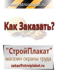 Магазин охраны труда и техники безопасности stroiplakat.ru Знаки безопасности в Северодвинске